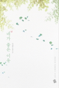 네가 좋은 이유 (래핑훼손시반불)